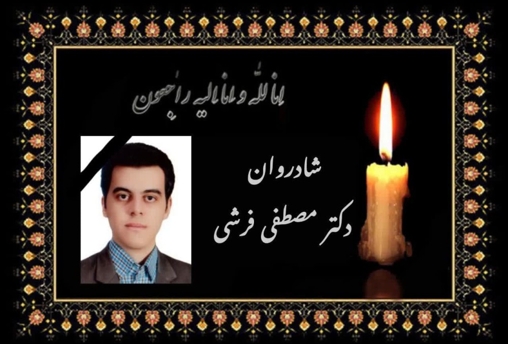 پیام تسلیت سرپرست شبکه بهداشت و درمان بجستان در پی درگذشت ناباورانه دکتر مصطفی فرشی، پزشک متخصص اطفال بیمارستان آیت‌الله مدنی