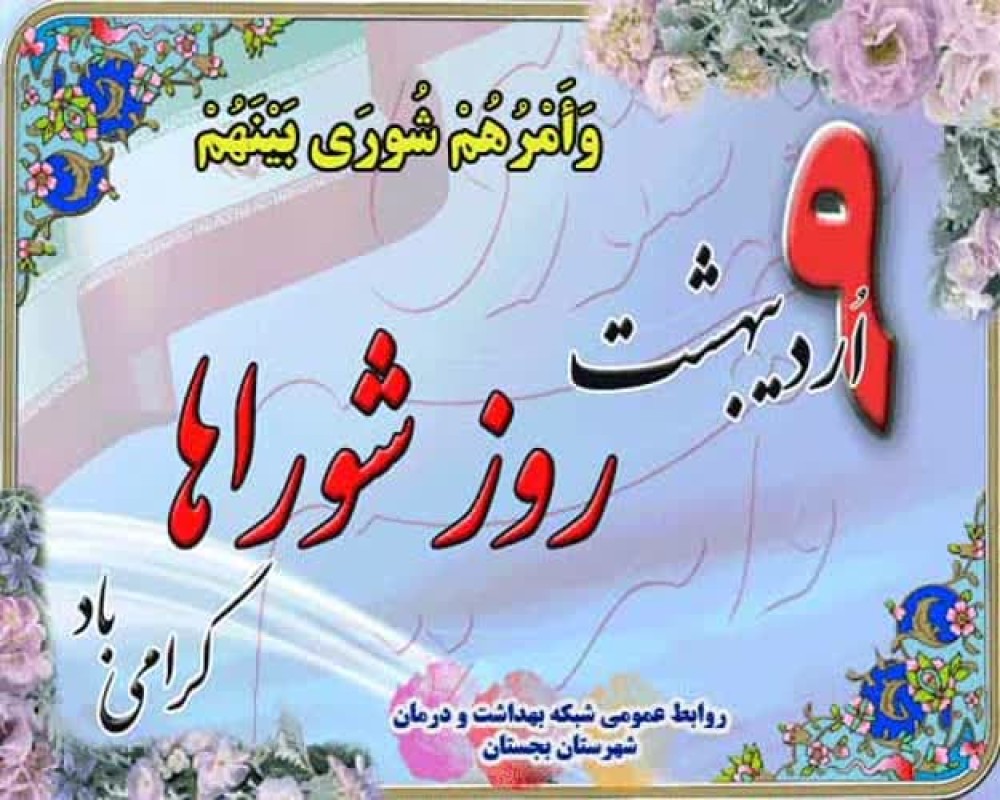 پیام تبریک سرپرست شبکه بهداشت و درمان شهرستان بجستان به مناسبت نهم اردیبهشت ماه روز شوراها 