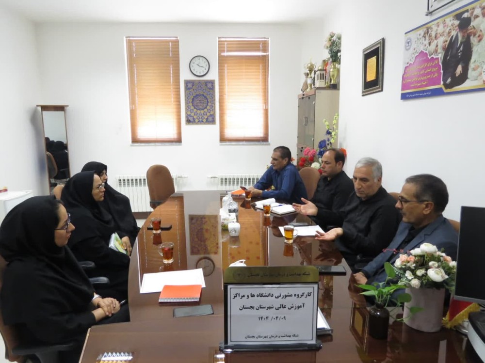 تشکیل کارگروه مشورتی دانشگاه ها و مراکز آموزش عالی شهرستان بجستان