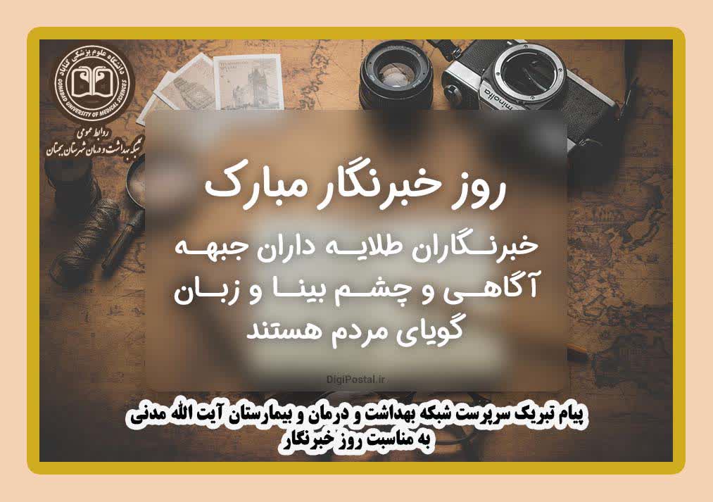 پیام تبریک ریاست شبکه بهداشت و درمان به مناسبت روز خبرنگار و قدردانی از نقش اصحاب رسانه در حوزه سلامت