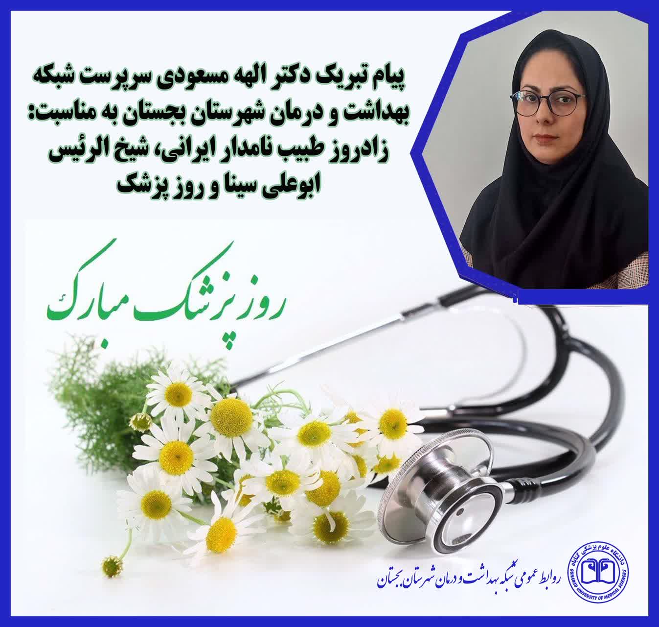 پیام سرپرست شبکه بهداشت و درمان شهرستان بجستان به مناسبت روز پزشک