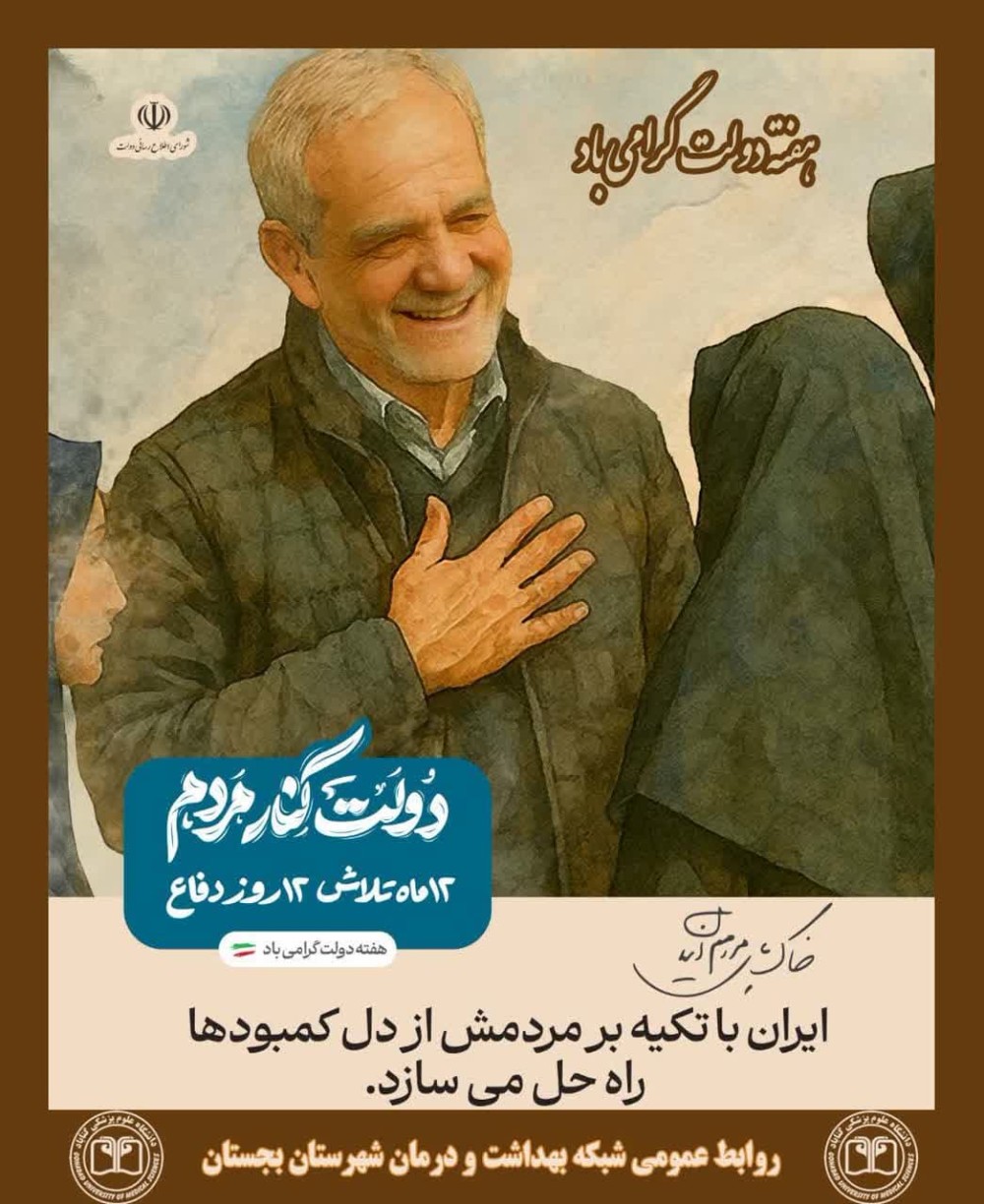 پیام تبریک سرپرست شبکه بهداشت و درمان به مناسبت هفته دولت و روز کارمند