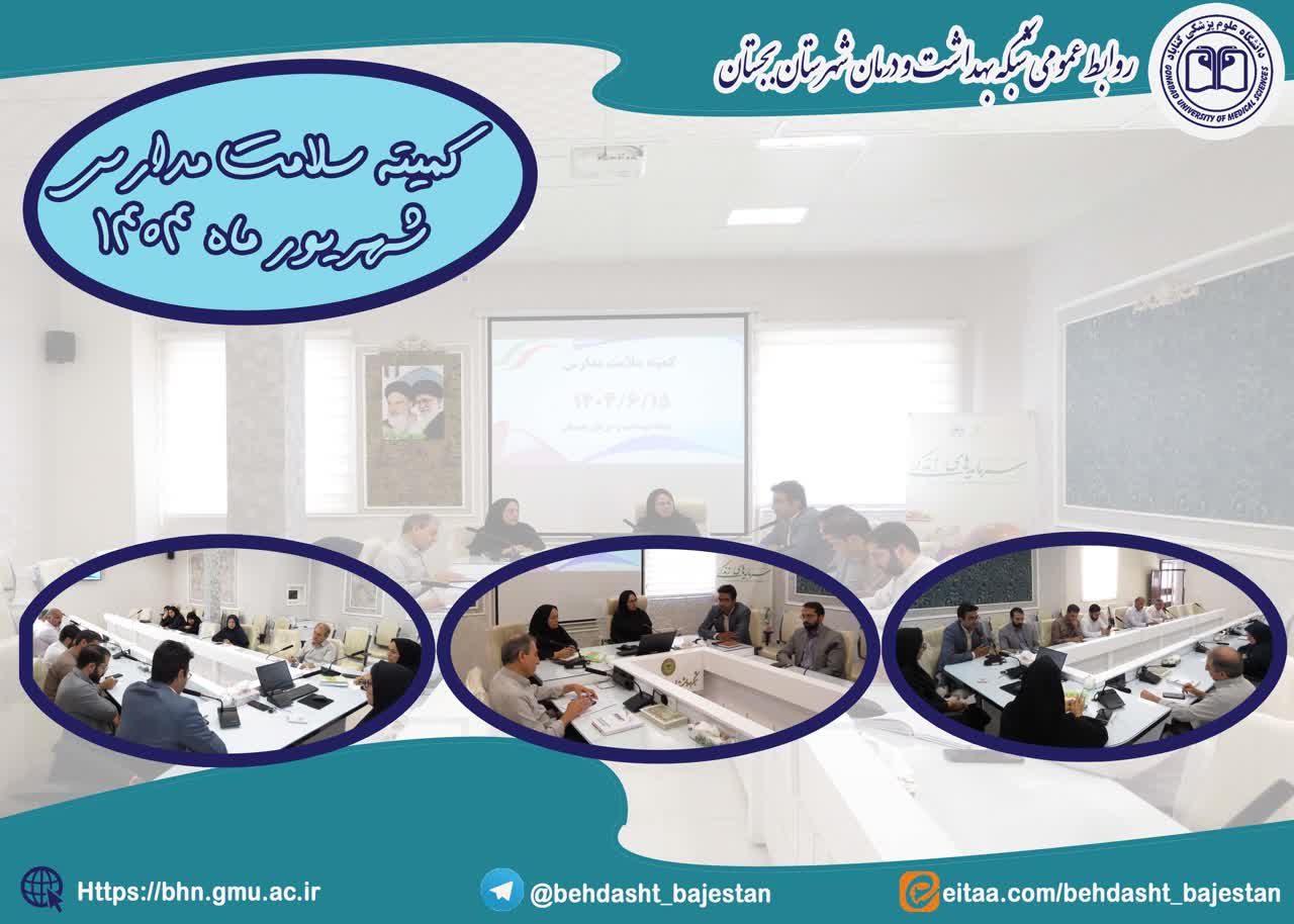 برگزاری کمیته سلامت مدارس در آستانه سال تحصیلی جدید