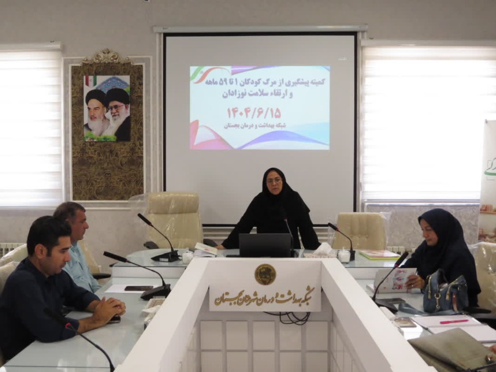 برگزاری کمیته های «مرگ کودکان 1 تا 59 ماهه و ارتقاء سلامت نوزادان»