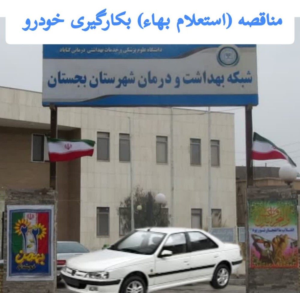 بکارگیری خودرو سواری از طریق مناقصه (استعلام بهاء)