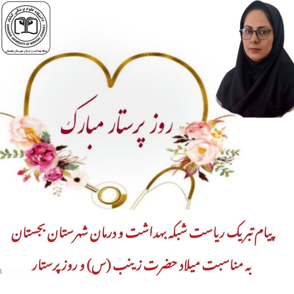 پیام تبریک ریاست شبکه بهداشت و درمان شهرستان بجستان به مناسبت روز پرستار 