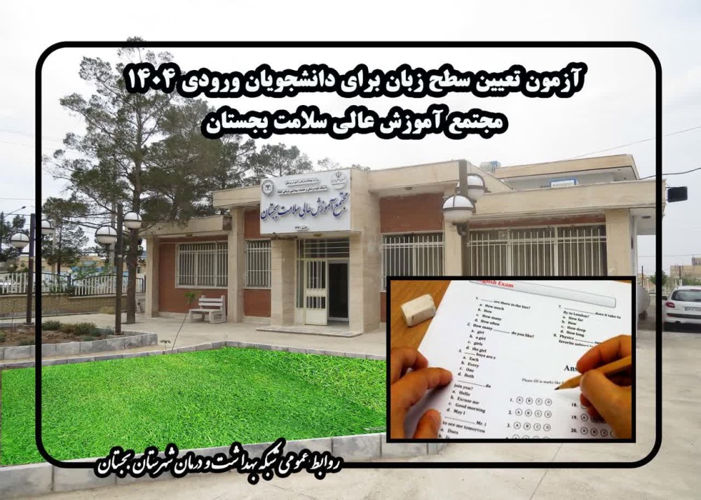 آزمون تعیین سطح زبان برای دانشجویان ورودی 1404 مجتمع آموزش عالی سلامت بجستان