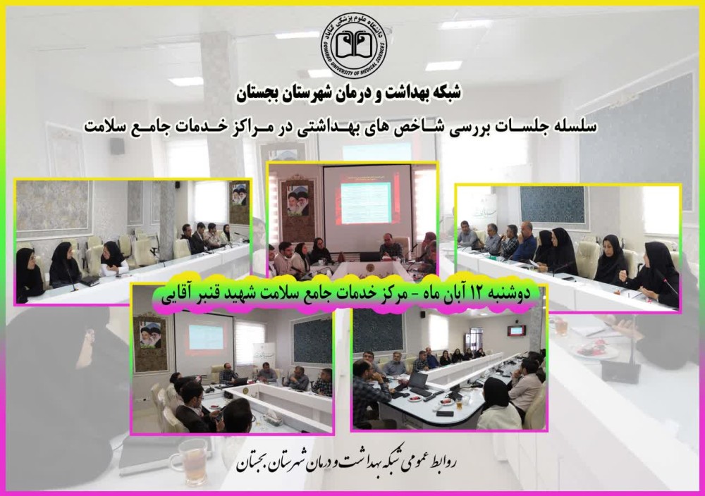 بررسی شاخص های عملکردی مراکز بهداشت با حضور نیروهای محیطی در ستاد شبکه