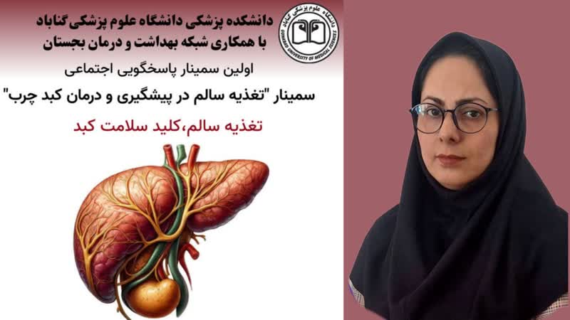 دکتر الهه مسعودی از حضور همشهریان عزیز در سمینار کبد چرب و تلاش های دست اندرکاران تقدیر و تشکر نمود