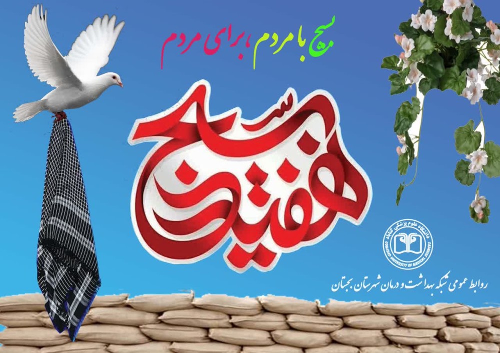 پيام ریاست شبکه بهداشت و درمان شهرستان بجستان به مناسبت هفته بسيج