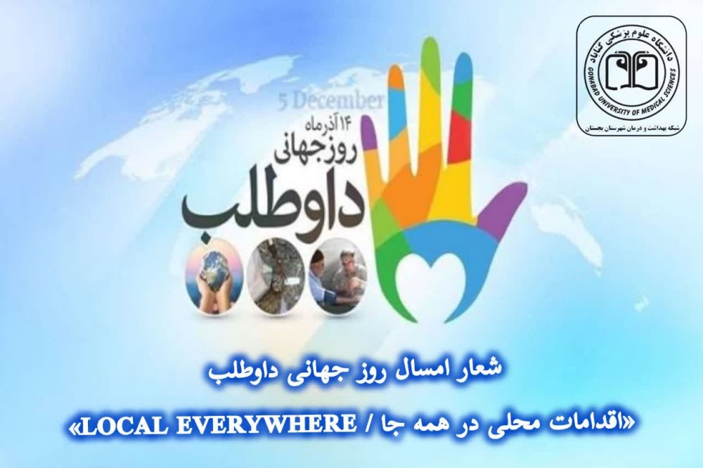 پیام تبریک دکتر الهه مسعودی به مناسبت روز جهانی داوطلب