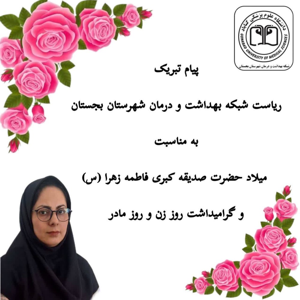 پیام تبریک ریاست شبکه بهداشت و درمان بجستان به مناسبت میلاد حضرت فاطمه زهرا (س) و روز زن و روز مادر 