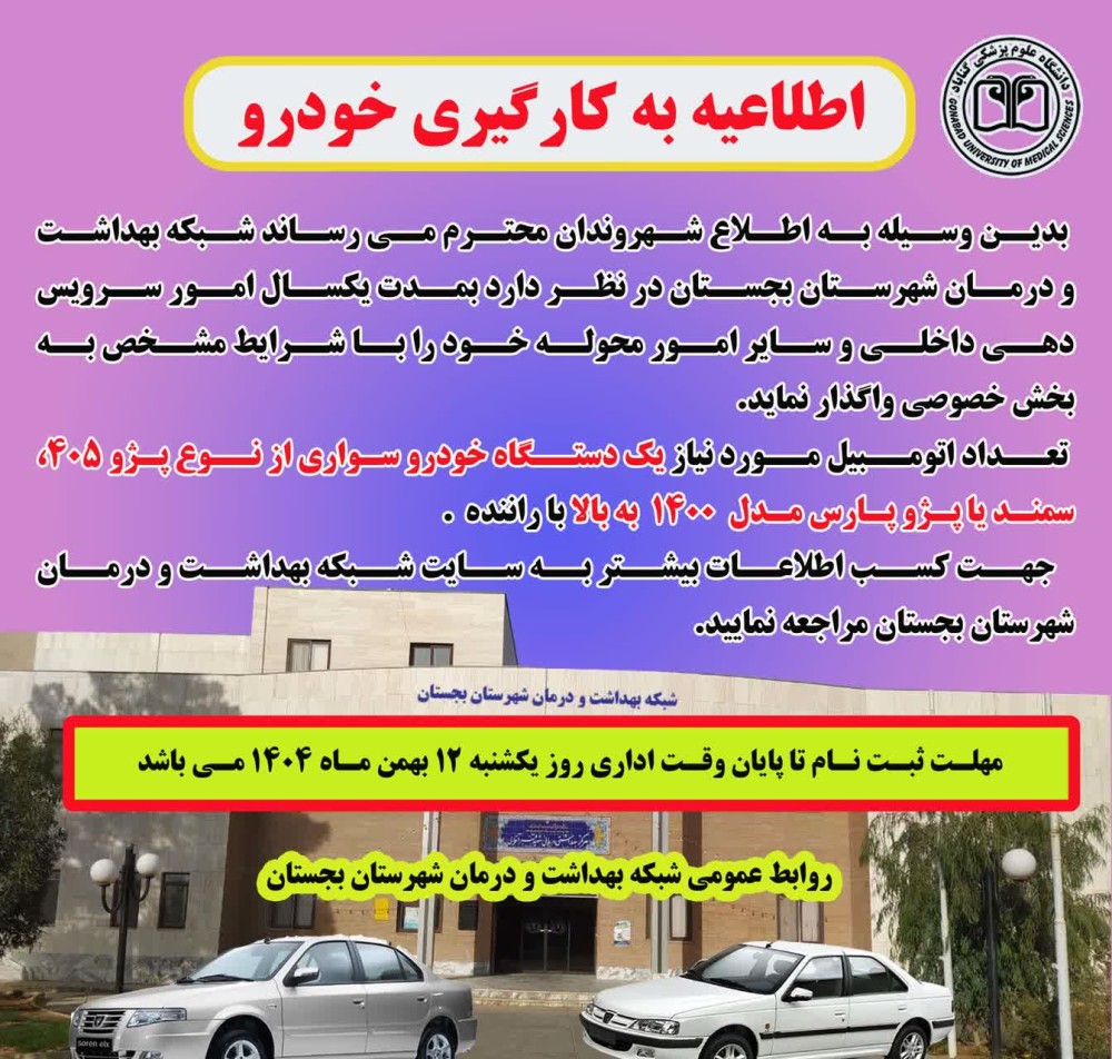 بکارگیری خودرو سواری از طریق مناقصه (استعلام بهاء)