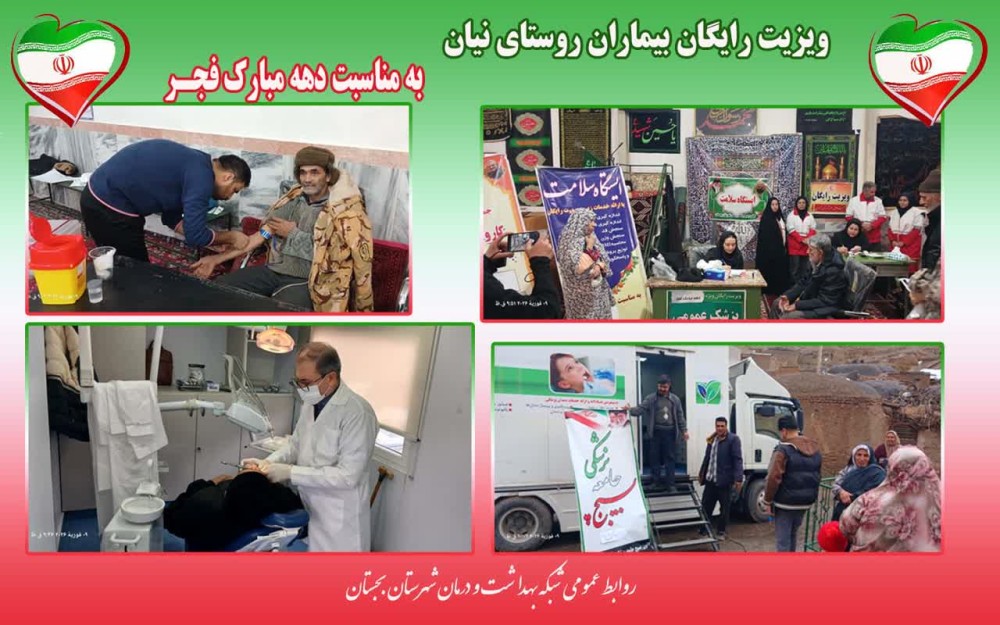 ویزیت رایگان بیماران به مناسبت ایام الله دهه فجر در روستای نیان بجستان