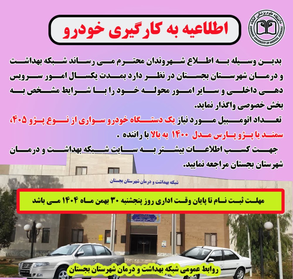 بکارگیری خودرو سواری از طریق مناقصه (استعلام بهاء)