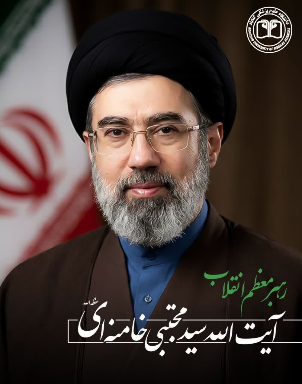 بیانیه شبکه بهداشت و درمان شهرستان بجستان در پی انتخاب حضرت آیت الله سید مجتبی خامنه ای به عنوان سومین رهبر معظم انقلاب اسلامی