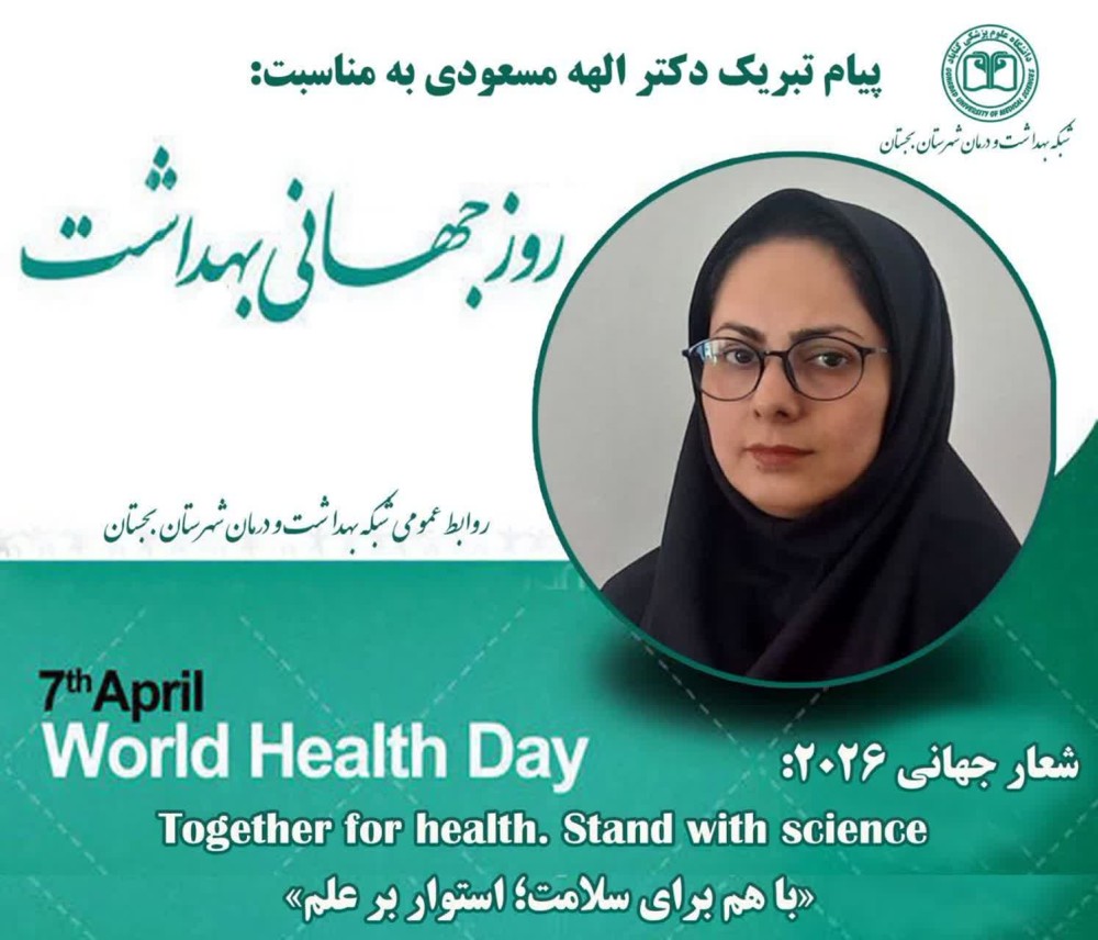 پیام ریاست شبکه بهداشت و درمان شهرستان بجستان به مناسبت روز جهانی بهداشت