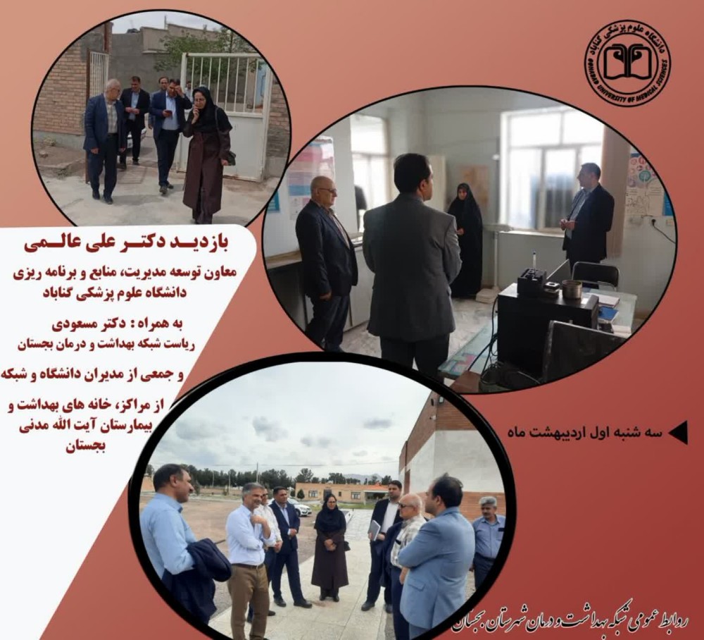 بازدید معاون توسعه مدیریت، منابع و برنامه ریزی دانشگاه علوم پزشکی گناباد از مراکز بهداشتی و درمانی بجستان