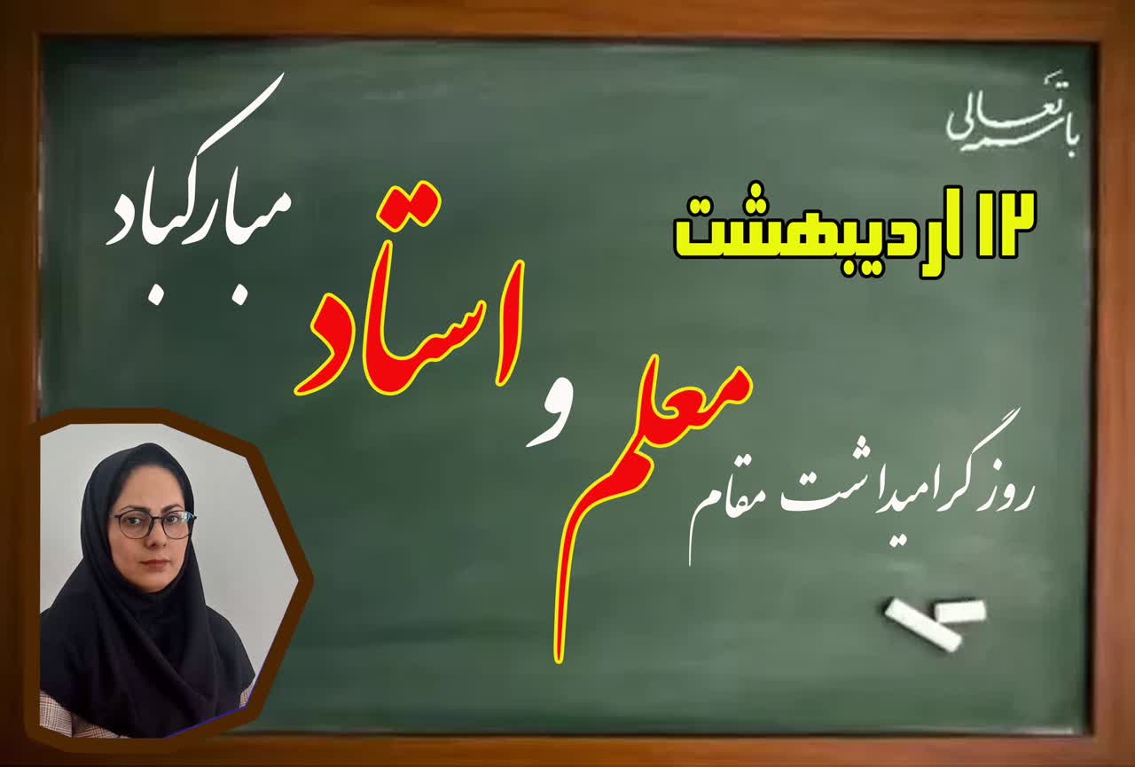 پیام تبریک رئیس شبکه بهداشت و درمان و مجتمع آموزش عالی سلامت بجستان به مناسبت فرارسیدن روز بزرگداشت مقام معلم و استاد