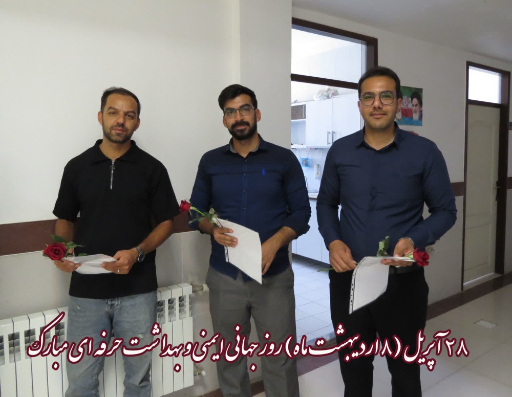تبریک روز جهانی ایمنی و بهداشت حرفه ای