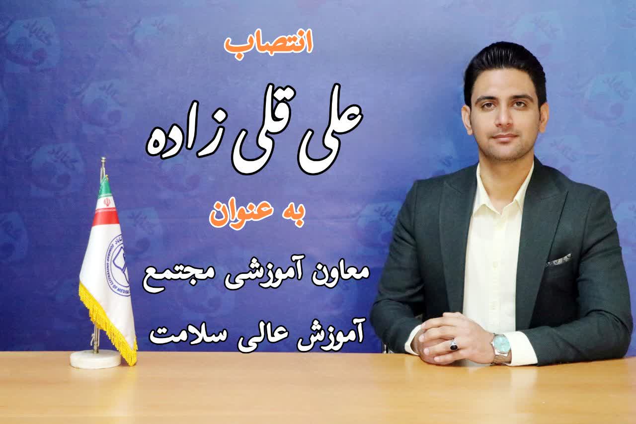علی قلی زاده به عنوان معاون آموزشی مجتمع آموزش عالی سلامت شهرستان بجستان منصوب شد
