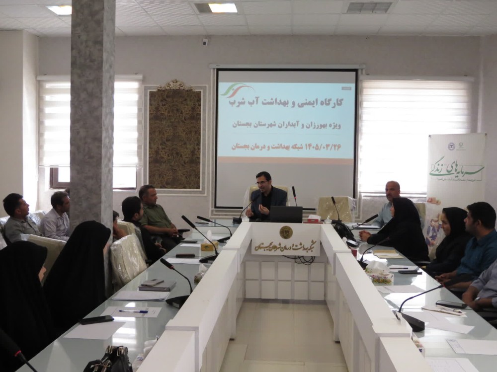 برگزاری کارگاه آموزشی مشترک «ایمنی و بهداشت آب آشامیدنی» ویژه بهورزان و آبداران شهرستان بجستان