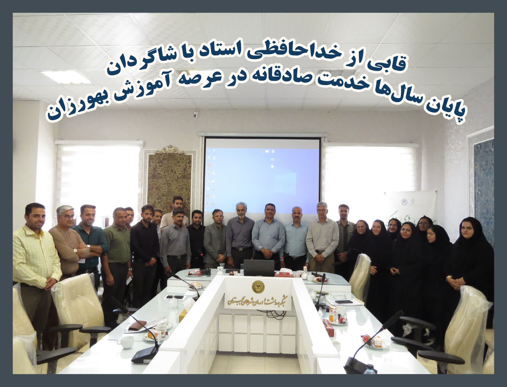 خداحافظی استاد با شاگردان؛ پایان سال‌ها خدمت صادقانه در عرصه آموزش بهورزان