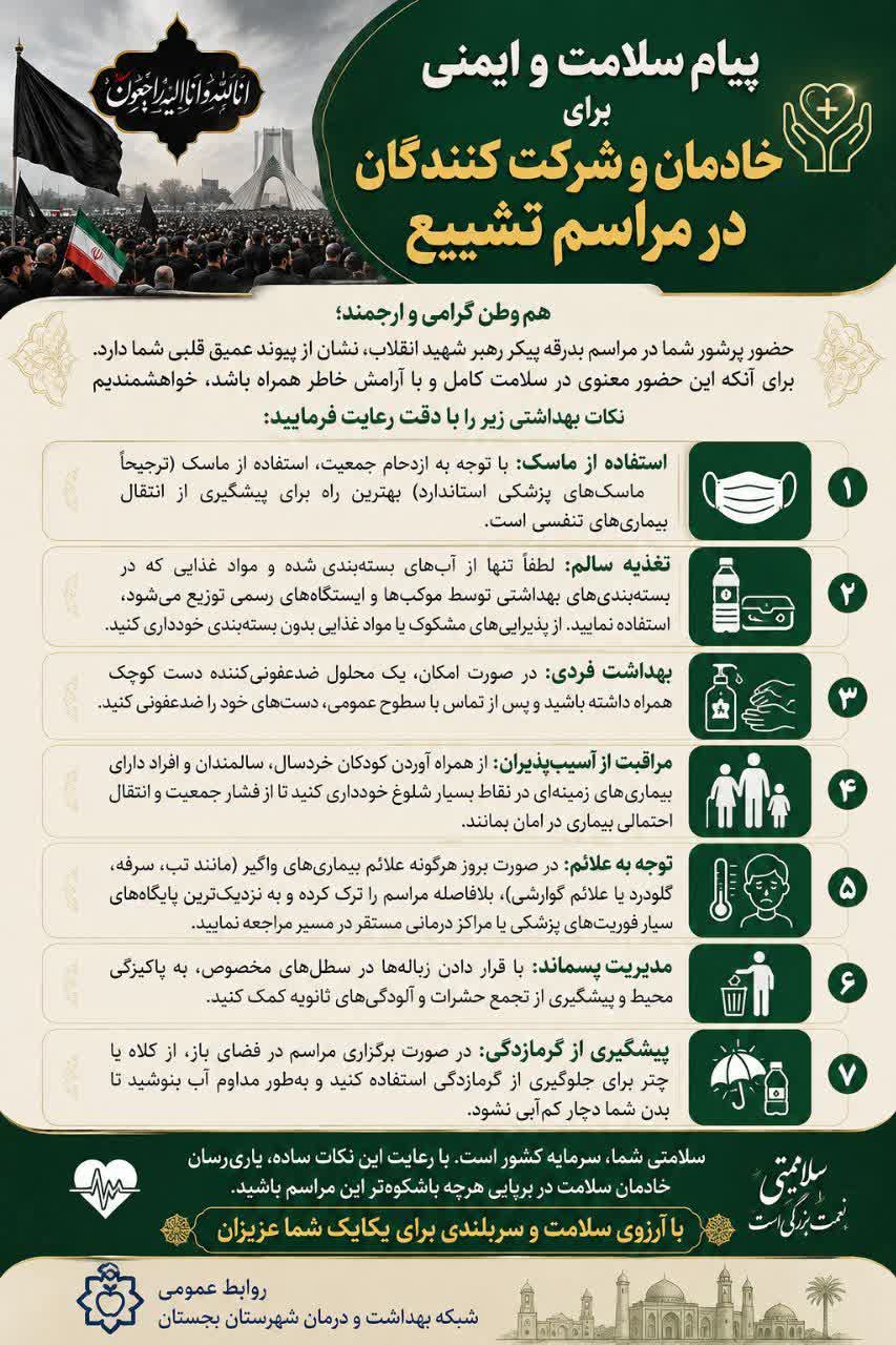 «پیام سلامت و ایمنی برای خادمان و شرکت‌کنندگان در مراسم تشییع»