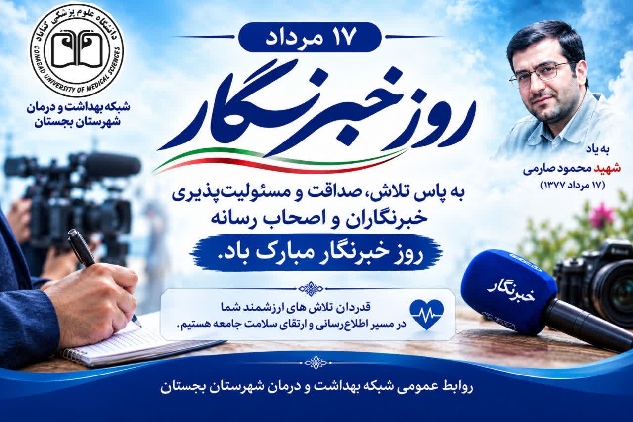 تجلیل ریاست شبکه بهداشت و درمان شهرستان بجستان از خبرنگاران و اصحاب رسانه به مناسبت روز خبرنگار