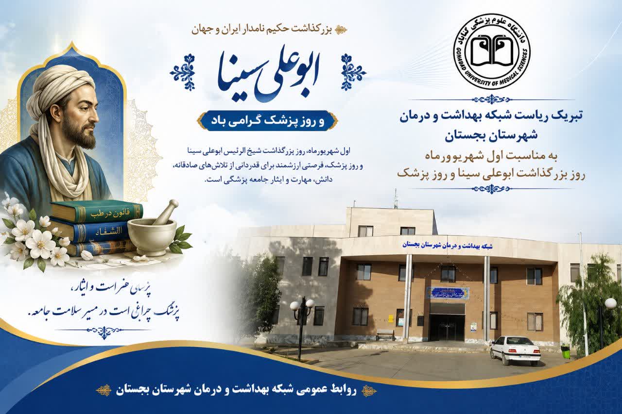 پیام تبریک ریاست شبکه بهداشت و درمان شهرستان بجستان به مناسبت روز بزرگداشت ابوعلی سینا و روز پزشک