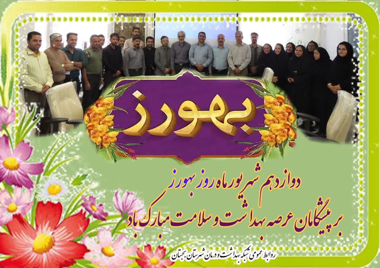 پیام تبریک ریاست شبکه بهداشت و درمان شهرستان بجستان، به مناسبت روز بهورز