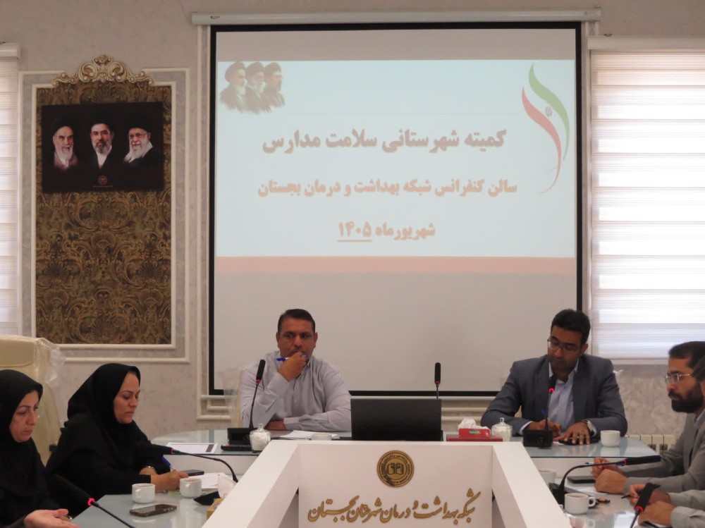 کمیته سلامت مدارس شهرستان بجستان برگزار شد