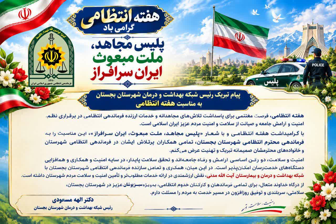 پیام تبریک رئیس شبکه بهداشت و درمان شهرستان بجستان به مناسبت هفته انتظامی