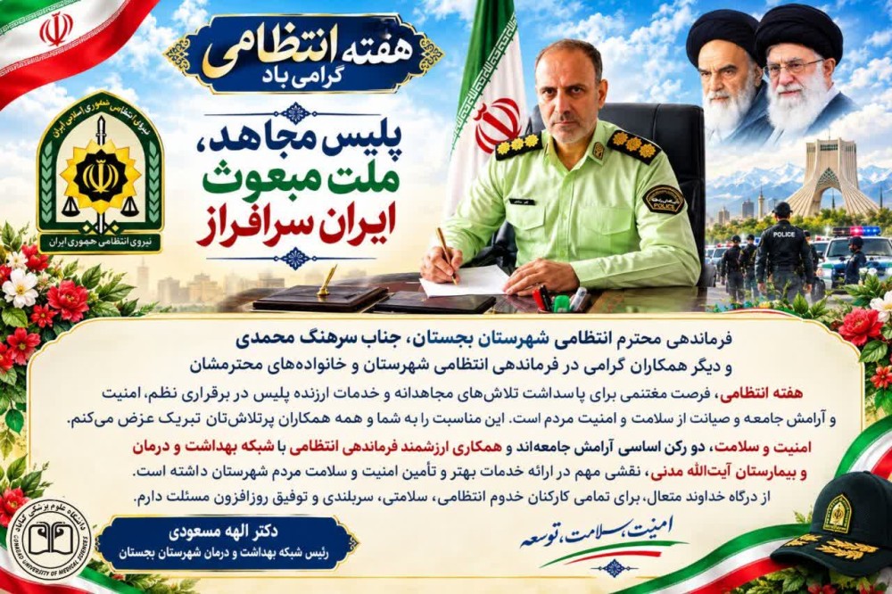 پیام تبریک رئیس شبکه بهداشت و درمان شهرستان بجستان به مناسبت هفته انتظامی