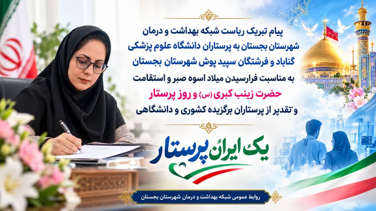 پیام تبریک رئیس شبکه بهداشت و درمان شهرستان بجستان و بیمارستان آیت‌الله مدنی به مناسبت میلاد حضرت زینب (س) و روز پرستار