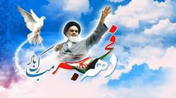 دهه مبارک فجر و چهل و پنجمین سالگرد پیروزی شکوهمند انقلاب اسلامی ایران مبارک باد 